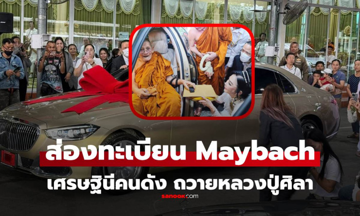 เศรษฐีนีถวายเมอร์เซเดสเมย์บัค 12 ล้าน! ส่องทะเบียน จ-3544 หลวงปู่ศิลา ลุ้นรวยงวด 16/12/68