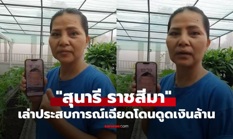 สุนารี ราชสีมา เผยประสบการณ์เฉียดโดนดูดเงินล้าน เตือนภัยกลโกงมิจฉาชีพ