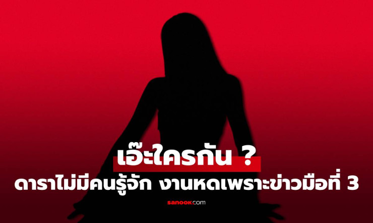 เอ๊ะใครกัน? ดาราไม่มีคนรู้จัก อ้างงานหดเพราะข่าวมือที่สาม คอมเมนต์ชี้เป้ารัวๆ