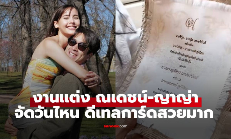 ระเริงรับชมการ์ดแต่ง ณเดชน์-ญาญ่า ที่ขอนแก่น! ดีเทลสวยงามทำให้แม่แก้วน้ำตาไหล