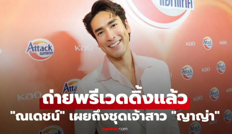 ณเดชน์ เปิดใจควง ญาญ่า ถ่ายพรีเวดดิ้งสุดโรแมนติก เผยจัดงานแต่ง 3 ประเทศ พร้อมชุดเจ้าสาวสวยปัง