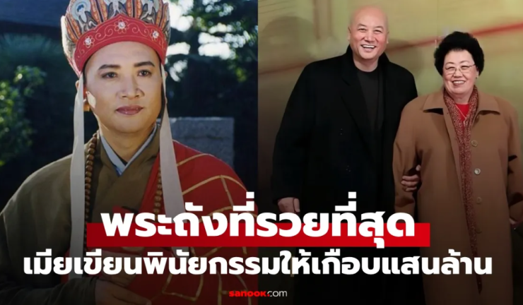 เปิดชีวิตสุดปัง พระถังซัมจั๋งที่รวยที่สุด แต่งงานมหาเศรษฐีนีแสนล้าน เมียมีกฎเหล็ก 3 ข้อ