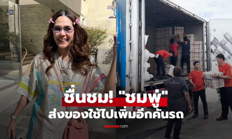 ชมพู่ ส่งของใช้เพิ่มอีกคันรถ ขอบคุณทหารแนวหน้าที่เสียสละเพื่อพวกเรา