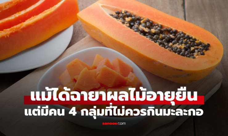 ห้ามกินมะละกอ! 8 กลุ่มคนที่อาจเสี่ยงต่ออันตรายจากผลไม้แห่งอายุยืน