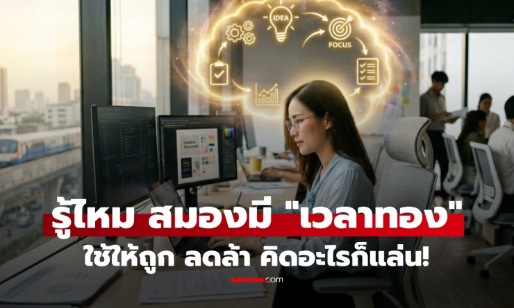 ช็อก! 2 เวลาทองสมองคนออฟฟิศ ใช้ให้ถูก งานพุ่ง ล้าพังทันตา!