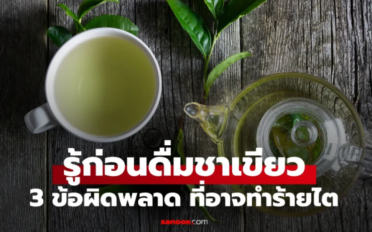 3 ข้อผิดพลาดในการดื่มชาเขียวที่อาจทำร้ายสุขภาพ