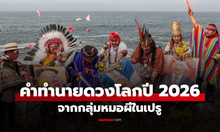 หมอผีเปรูทำนายช็อก! มาดูโรมะนาวี่หลุดเก้าอี้-ทรัมป์ป่วยหนัก สงครามยูเครนจบ-ย้อนรอยว่าวเป๊ะทั้งหมด