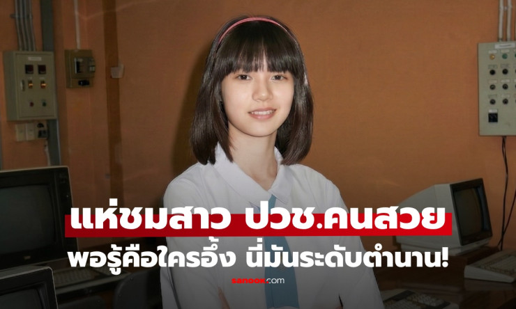 โซเชียลเดือด! สาว ปวช. สวยระดับนางเอกตัวท็อป หน้าตาสะกดตา จนทุกคนลืมดูผลงาน ลือชื่อใคร?!