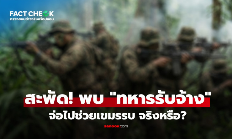 ข่าวปลอมชัด! ทหารรับจ้างเกาะพะงันช่วยเขมรรบไทย ไม่มีจริง ตำรวจยันชัด