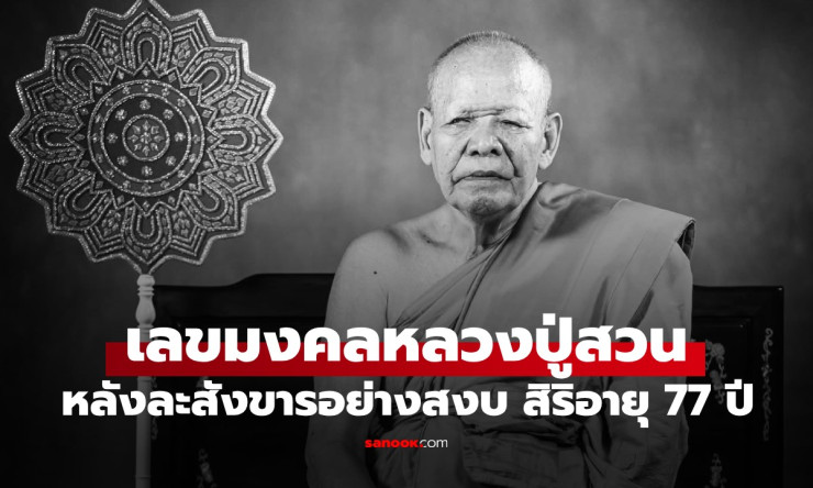 หลวงปู่สวนละโลก! เปิดเลขมงคลสุดเฮงจากเกจิดังวัดหนองไผ่ ศิษย์แห่ตีเลขเด็ด 77-19-29 อย่าพลาด!