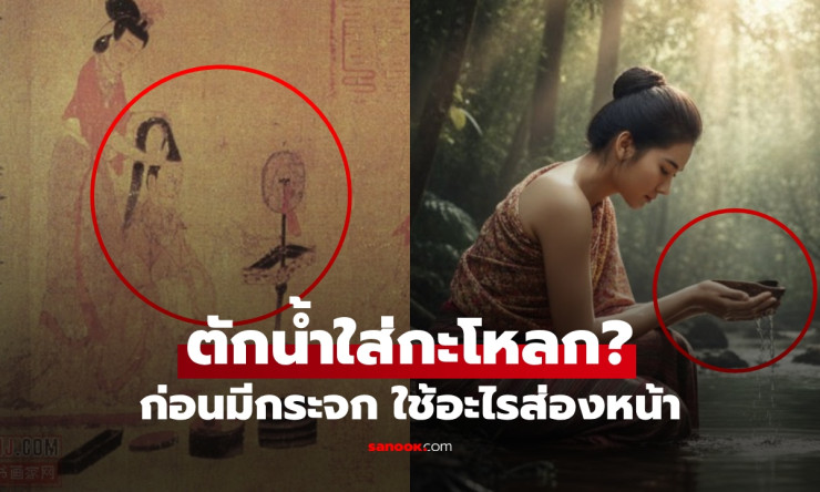 ตักน้ำใส่กะโหลกชะโงกดูเงา ก่อนมีกระจก มนุษย์เห็นหน้าตัวเองผ่านอะไร?