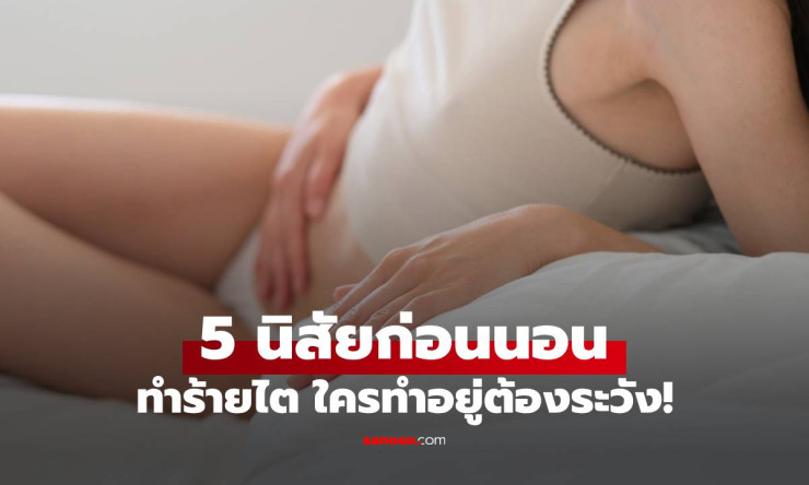 ⚠️ 5 นิสัยก่อนนอนสุดอันตราย! ทำไตพังช้าๆ แบบไม่รู้ตัว รู้ก่อนสายเกินแก้ ชีวิตเปลี่ยนเลย!
