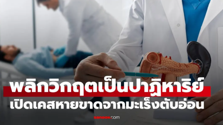 หมอฮาร์วาร์ดเปิดเคล็ดลับ ชายหายขาดจากมะเร็งตับอ่อนระยะสุดท้าย ใครก็ทำตามได้!