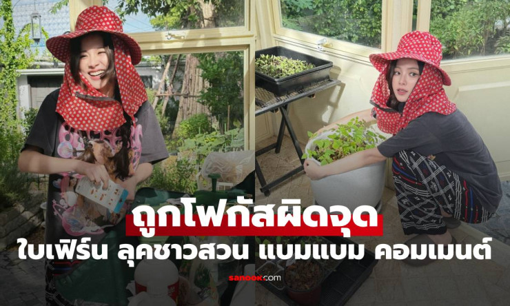 ใบเฟิร์น พิมพ์ชนก ลุคชาวสวน แต่ถูกโฟกัสผิดจุด แบมแบมรีบคอมเมนต์ทันที