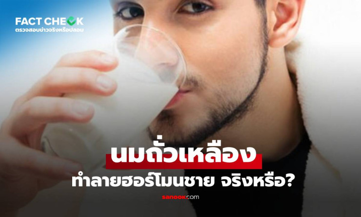 นมถั่วเหลือง กินแล้วผู้ชายกลายเป็นสาว?! เรื่องจริงหรือแค่ข่าวลือสุดฮือฮา?