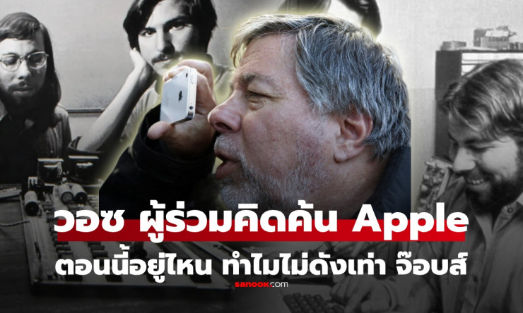วอซ ผู้ร่วมคิดค้น Apple ตอนนี้อยู่ที่ไหน ทำไมไม่โด่งดังเท่าสตีฟ จ๊อบส์