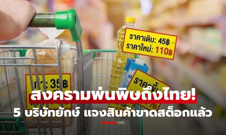 ช็อกทั้งประเทศ! 5 ยักษ์ใหญ่ FMCG ไทย สินค้าขาดสต็อก จ่อขึ้นราคาแบบไม่ทันตั้งตัว เงินในกระเป๋าเราจะรอ
