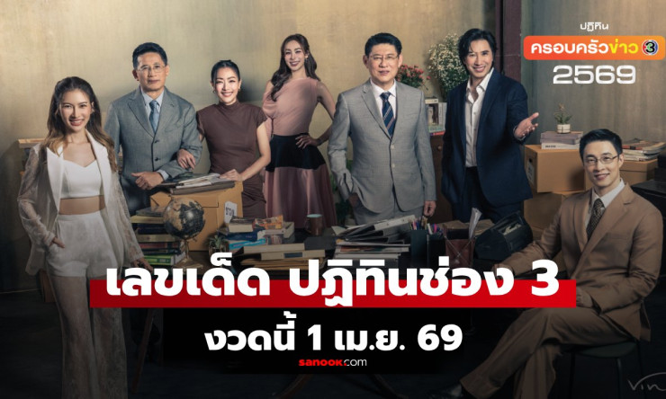 ????เลขเด็ดสุดปัง! งวด 1/4/69 ปฏิทินจีน-ช่อง3 มาสุดแรง ดุ่ยภรัญฯ แม่น้ำหนึ่ง ม้าสีหมอก จัดหนักลุ้นรว