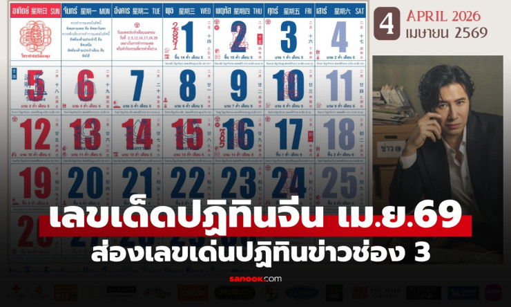 หลุดแล้ว! เลขเด็ดปฏิทินจีน+ครอบครัวข่าว3 งวด 1-16 เม.ย.69 ถูกเป๊ะ รวยล้านแน่ถ้าตาม!