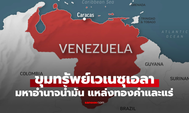 เจาะขุมทรัพย์เวเนซุเอลา! สหรัฐบุกจับมาดูโร ยึดน้ำมันสำรองโลกอันดับ1 ทองคำแร่เดือด