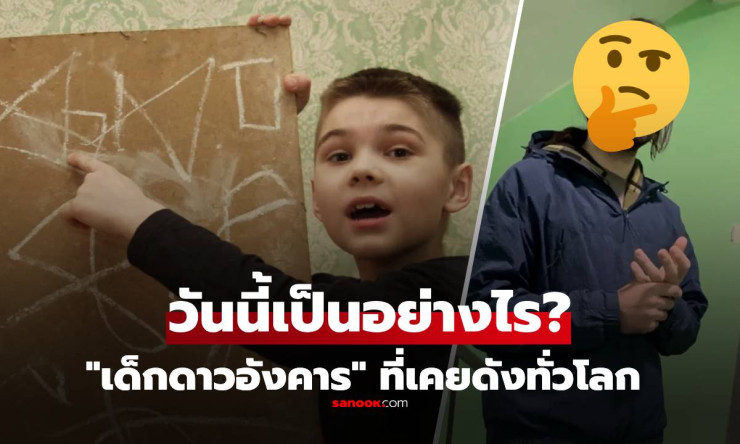 ช็อกทั้งโลก! เด็กชาย จากดาวอังคาร หายตัว 20 ปี วันนี้เป็นยังไง? เรื่องจริงหรือหลอกลวง?