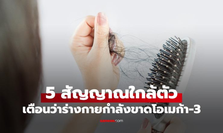 ⚠️ ระวัง! 5 สัญญาณร่างกายกรีดร้อง ขาดโอเมก้า-3 อย่าปล่อยให้อาการเล็กๆ กลายเป็นหายนะใหญ่!