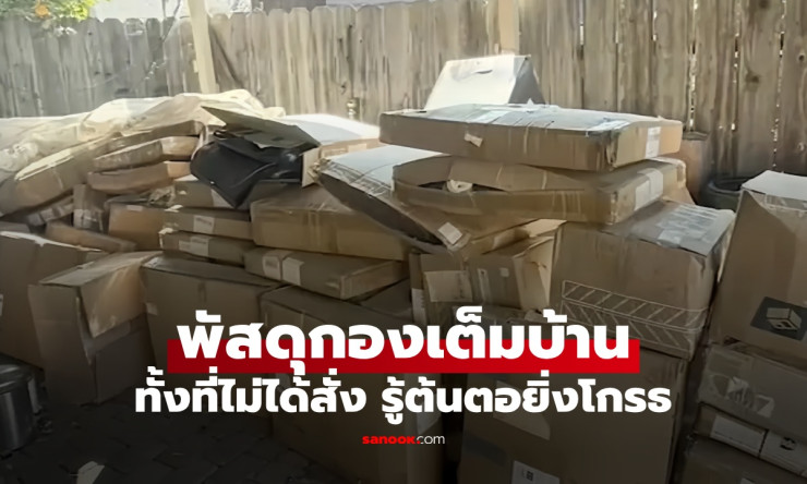 เจ้าของบ้านประสาทจะกิน พัสดุมาส่งทุกวันนาน 1 ปี ทั้งที่ไม่ได้สั่ง!