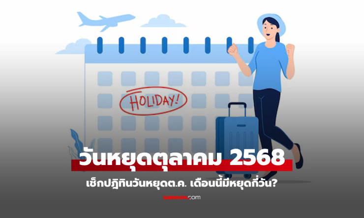ตุลาคม 2568 วันหยุดราชการจุก ๆ พร้อมวันหยุดยาวสูงสุด 9 วัน