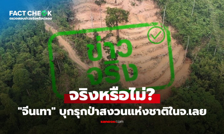 ช็อกทั้งประเทศ! ทุนจีนบุกยึดป่าสงวนเลยจริงมั้ย? จับกุมคาหนังคาเขาต้องรู้ความจริงด่วน!