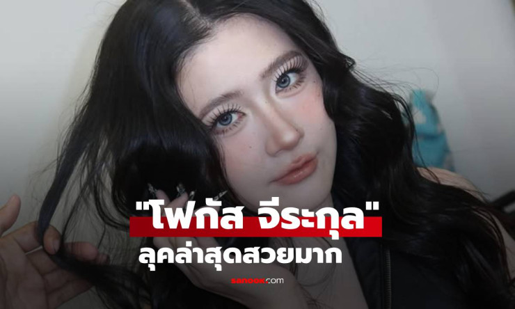 ขยี้ตารัวๆ! โฟกัส จีระกุล สวยทะลุจอ ลดหุ่นเป๊ะจนมองไม่ลง เห็นแล้วใจละลาย!