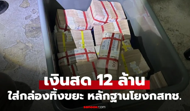 เร่งไขปริศนา เงินสด 12 ล้าน ใส่กล่องวางจุดทิ้งขยะคอนโด เจอเอกสารโยง กสทช.