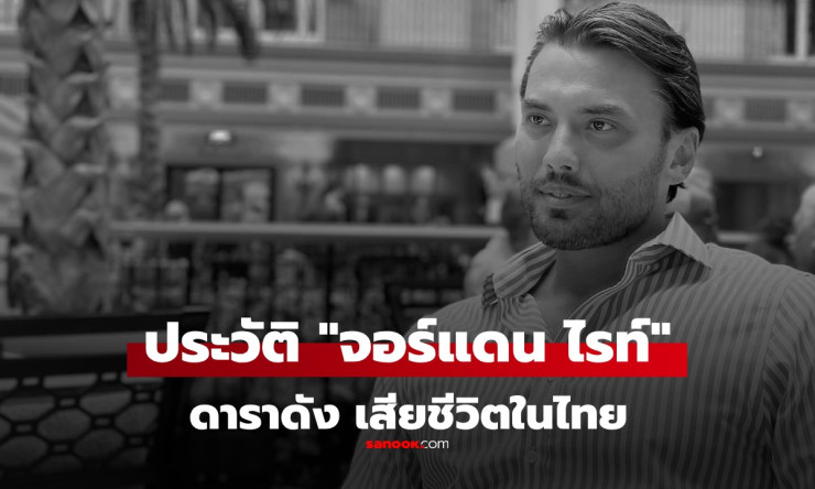 ช็อกหนัก! จอร์แดน ไรท์ ดาราหนุ่มฮอตวัย 33 ดับปริศนาในคลองภูเก็ต โพสต์สุดท้าย Im home ก่อนหายตัว?!