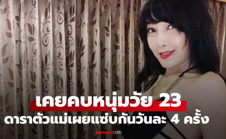 ดาราไต้หวันวัย 58 เล่าชีวิตรักสุดแซ่บ! เคยคบหนุ่ม 23 วันละ 4 รอบ จนผิวแทบถลอก