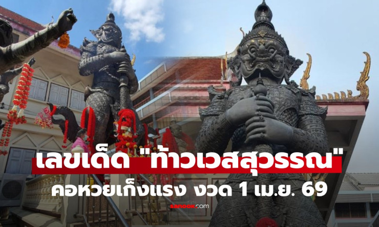 ว้าว! เลขเด็ดท้าวเวสสุวรรณ งวด 1/4/69 มาแรงสุด แทบเกลี้ยงแผง 83-67 ใครไม่ส่องพลาดรวยแน่!