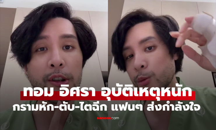 ทอม อิศรา ประสบอุบัติเหตุหนัก กรามหัก-ตับไตฉีก แฟนคลับส่งกำลังใจล้นหลาม