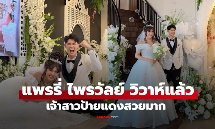 เซอร์ไพรส์สุดหวาน! แพรรี่ ไพรวัลย์ แต่งงานกับ ฟอร์ด ปกรณ์ ในบรรยากาศอบอุ่นสุดอลังการ แฟนคลับแห่ยินดี