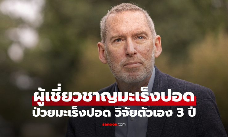 แพทย์ผู้เชี่ยวชาญมะเร็งปอด ป่วยมะเร็งปอด วิจัยตัวเอง 3 ปี ได้รู้ในสิ่งที่ไม่เคยรู้