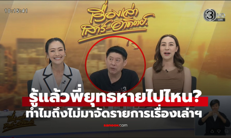 สรยุทธ หายไปไหน?! ไขปริศนา เรื่องเล่าเสาร์อาทิตย์ ไร้เงา พี่ใหญ่ข่าวกลับมาอย่างโหดจัด!