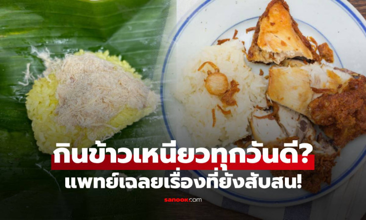 แพทย์เฉลยเรื่อง ข้าวเหนียว กินทุกวันดีไหม หรืออ้วนเสี่ยงโรค? เปิดชื่อคน 5 กลุ่มไม่ควรกิน!!