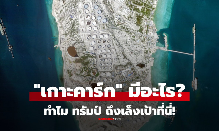 ช็อกโลก! เกาะคาร์ก ไข้เดือดทำไมทรัมป์ปักหมุดถล่มอิหร่าน? น้ำมันโลกสะเทือนได้เลยนะ!