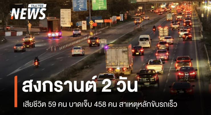 7 วันอันตรายสงกรานต์ 2 วัน ตาย 59 เจ็บ 458 - คดีเมาแล้วขับ 1,363 คดี