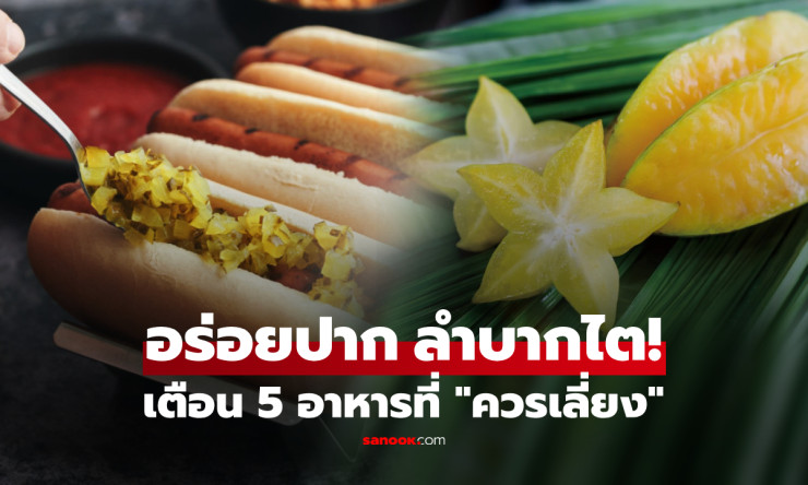 ย้ำเตือน 5 อาหารที่ไตหวาดกลัว อร่อยปากแต่ลำบากสุขภาพ หลายคนกินเกือบทุกวัน!