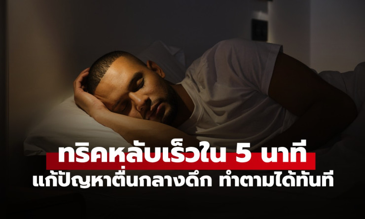 นักประสาทวิทยาเผย! ทริคหลับเร็วใน 5 นาที แก้ตื่นกลางดึก ใครๆ ก็ทำตามได้ทันที