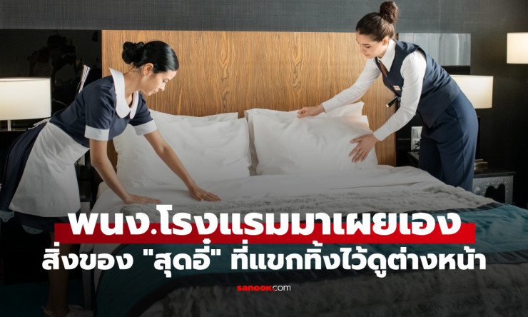 สยองขวัญสุดขีด! พนักงานโรงแรมเล่าเรื่อง ของอี๋ๆ ที่แขกทิ้งไว้ รับรองขนลุกจนนอนไม่หลับ