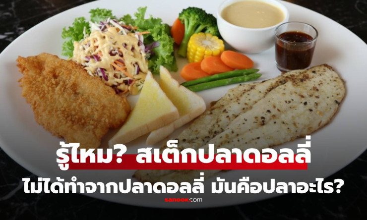 ไขข้อสงสัย! สเต็กปลาดอลลี่ที่กินกัน จริงๆ แล้วคือปลาอะไร?