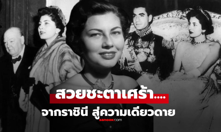 จากราชินีหรูหราเจ้าสาวในฝัน สู่ชะตาพลัดถิ่นสุดเศร้า! ยอดดวงใจของชาห์อิหร่านที่โลกต้องจำ