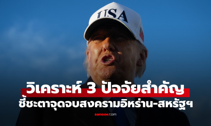 ⚠️ นอสตราดามุสจีนเตือน! 3 ปัจจัยสุดอันตราย ชี้สหรัฐฯ จุดจบพังยับในสงครามอิหร่าน 2027?