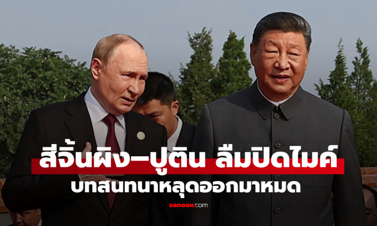 โลกตะลึง! สี จิ้นผิง–ปูติน ลืมปิดไมค์ คุยเรื่องปลูกถ่ายอวัยวะ-ยืดอายุถึง 150 ปี