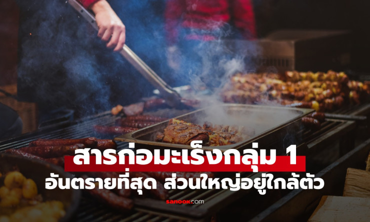 รู้จักสารก่อมะเร็งกลุ่มอันตราย ใกล้ตัวในชีวิตประจำวัน เลี่ยงยากแต่ต้องรู้