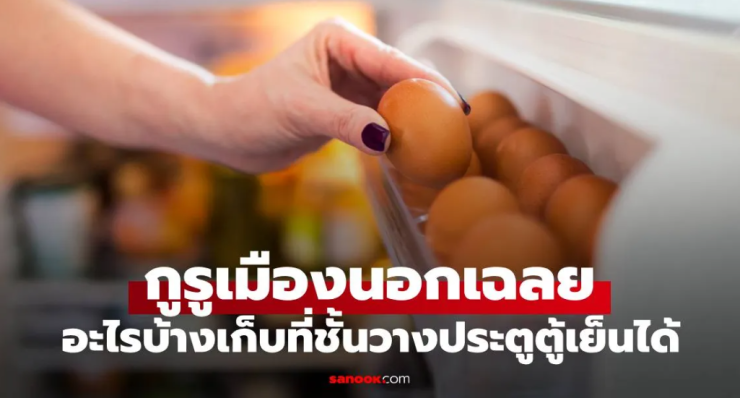 2 สิ่งที่ไม่ควรเก็บที่ประตูตู้เย็น และสิ่งที่ควรเก็บแทน